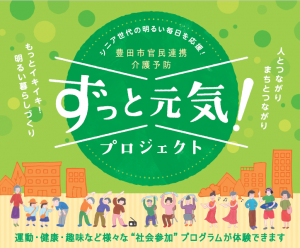 豊田市官民連携介護予防「ずっと元気！プロジェクト」 プログラム体験会を開催します